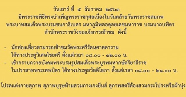 สำนักพระราชวังแจ้งการเข้าชมวัดพระแก้ว และรับเสด็จในหลวง-พระราชินี ๕ ธ.ค.๖๓