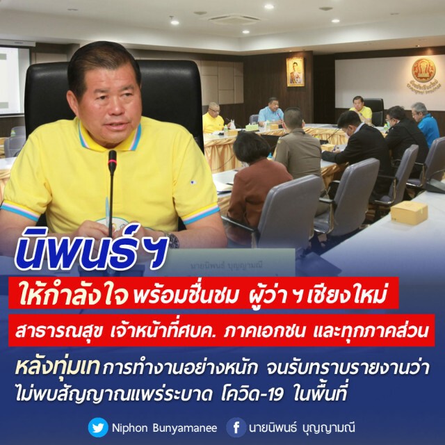 รมช.มท. ชื่นชม"เชียงใหม่"ทุ่มเทสกัดโควิด