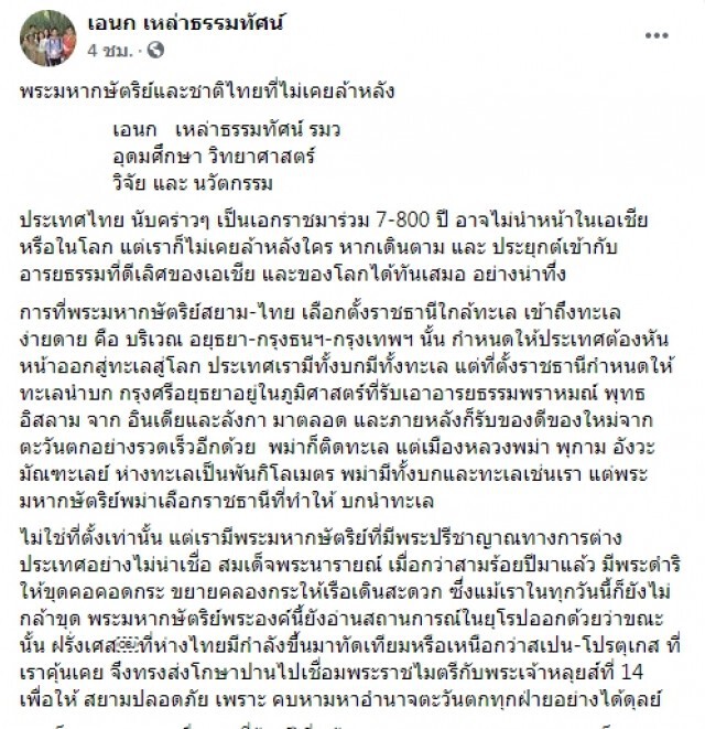 "เอนก"โพสต์รำลึกบูรพกษัตริย์ไทยทรงสร้างสยามไม่เป็นชาติรองใคร