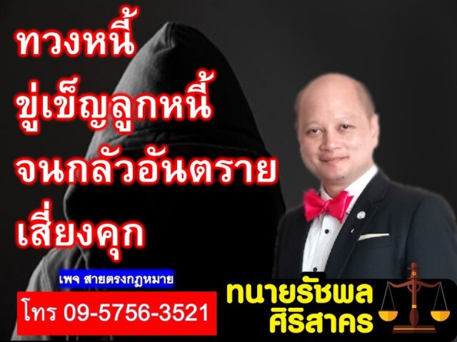 ทนายรัชพล ชี้ หากเจ้าหนี้ ขู่เข็ญลูกหนี้ จนกลัวอันตรายเสี่ยงตะราง!
