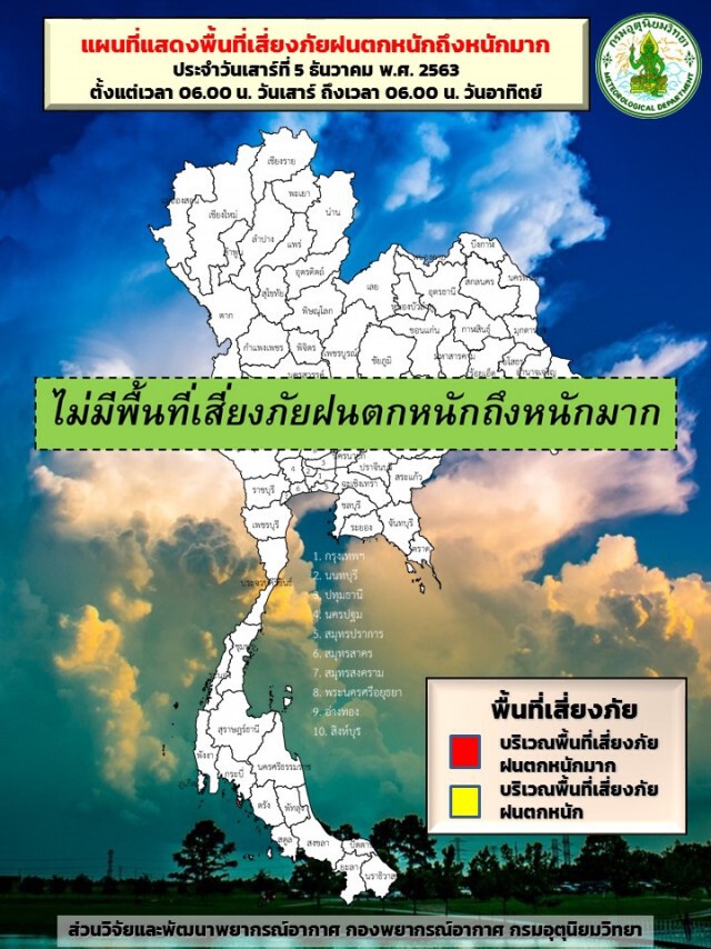 พยากรณ์อากาศวันนี้ (5 ธ.ค.) ภาคเหนืออากาศเย็นถึงหนาว