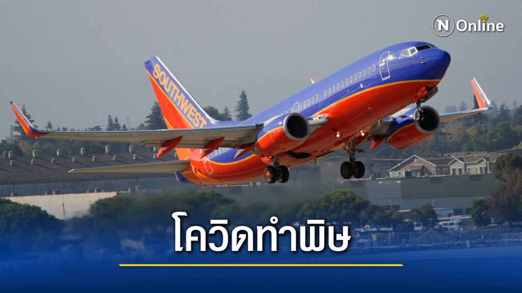 "เซาท์เวสต์ แอร์ไลน์" จ่อปลดพนักงานกว่า 6,800 คน เซ่นพิษโควิด