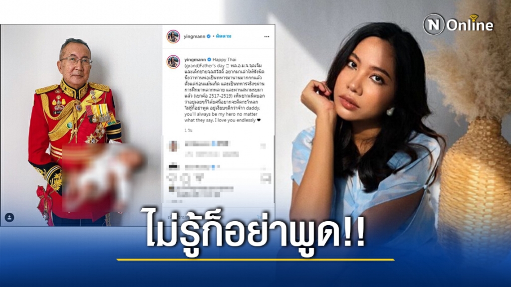 ไม่รู้ก็อย่าพูด!! "หญิงแม้น" สวดเดือดชาวเน็ต ยัน "ม.จ.จุลเจิม" ไม่ใช่อยู่เฉยๆก็ได้ยศ