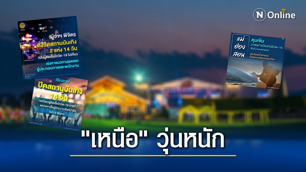 โควิด-19 ป่วน ! พิจิตร-เชียงราย สั่งปิดสถานบันเทิง 14 วัน เร่งตรวจผู้ร่วมงานสิงห์ปาร์คกว่า 2 พันคน