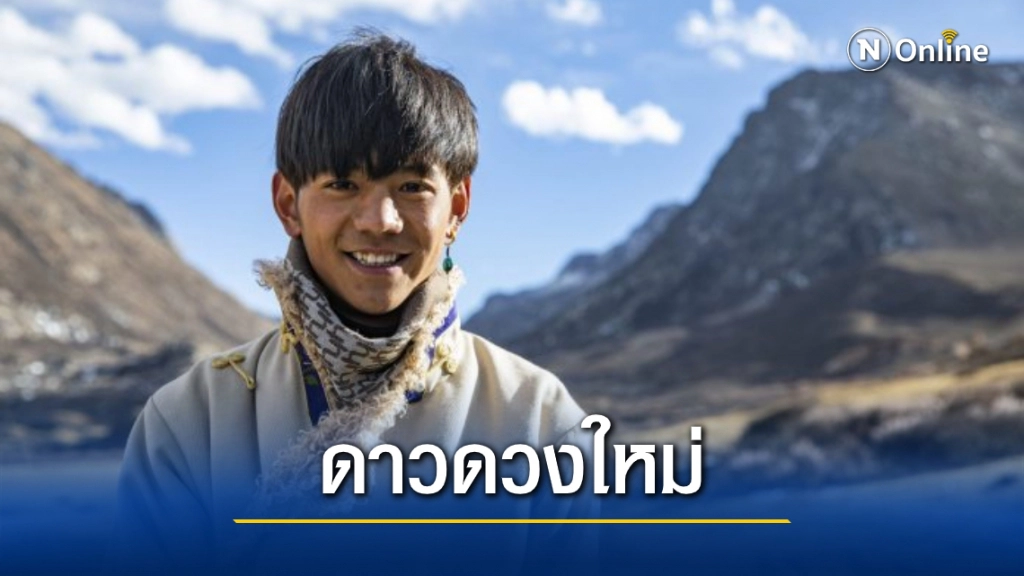 รู้จักกับ ‘ติงเจิน’ หนุ่มน้อยทิเบตสุดฮอตที่ดังไกลถึงเมืองไทย