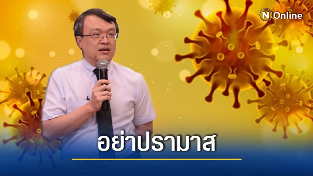 "หมอธีระ" เตือนอย่าปรามาส "โควิด-19" เป็นโรคกระจอก!