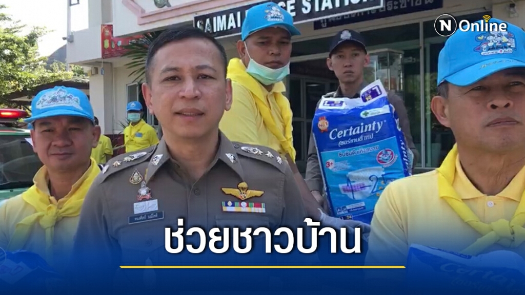 ตำรวจ สน.สายไหม ออกช่วยเหลือเยียวยาผู้พิการติดเตียง