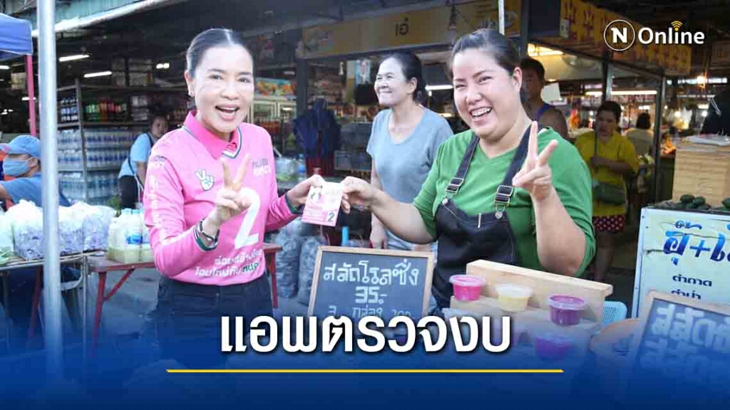 "เจ๊หน่อย"หาเสียง ขายไอเดียแอพลิเคชั่นตรวจสอบงบประมาณ "เจ๊หน่อย"หาเสียง ขายไอเดียแอพลิเคชั่นตรวจสอบงบประมาณ