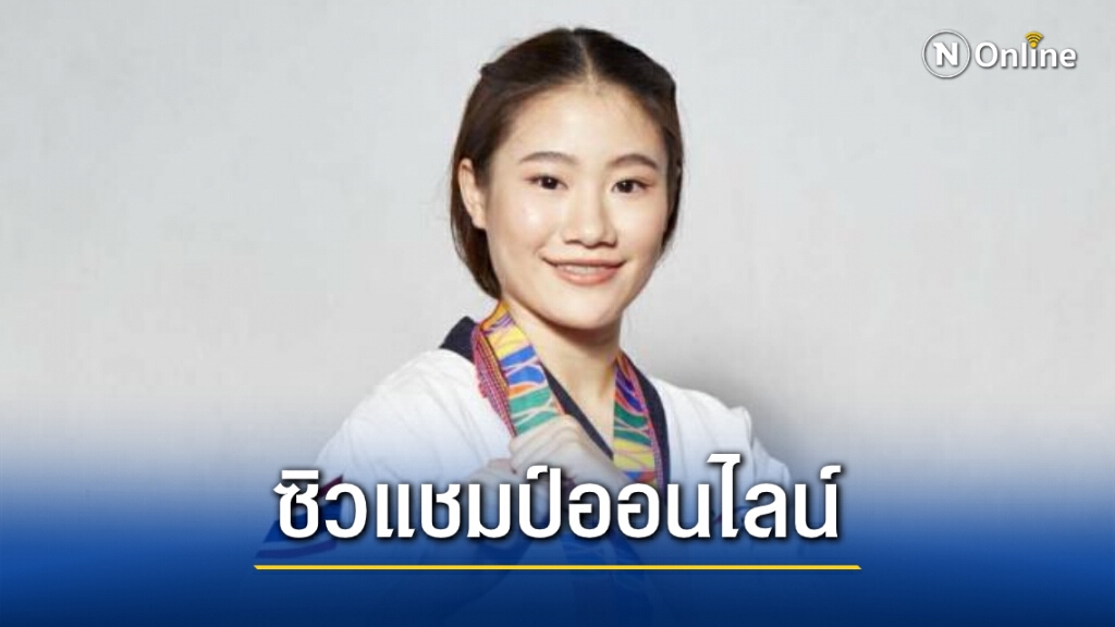 แข่งออนไลน์ยังได้แชมป์! "พุมเซ่ไทย" ซิวทองเทควันโดโลก