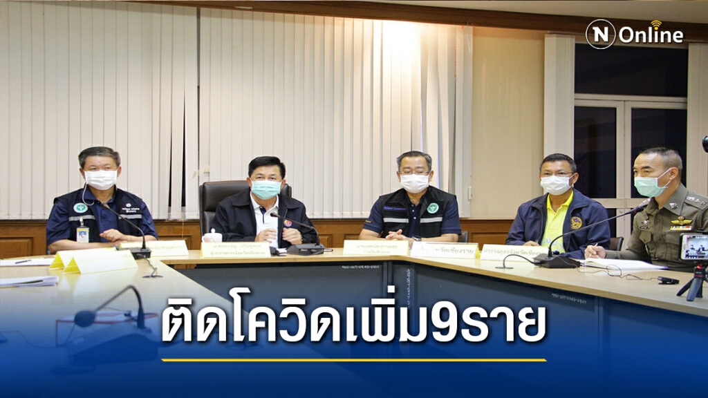 "เชียงราย"พบผู้ติดเชื้อโควิดเพิ่ม 9 ราย