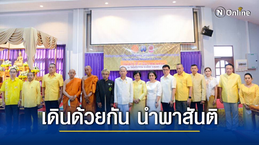 คณะพระธุดงค์เพื่อสันติภาพโลก "เดินด้วยกัน นำพาสันติ" เดินทางผ่านจังหวัดชุมพรแล้ว