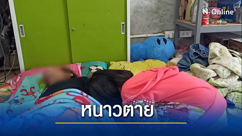 สลดหนุ่มช่างซ่อมนอนหนาวตาย สาววัย9ขวบกอดร่างร่ำไห้