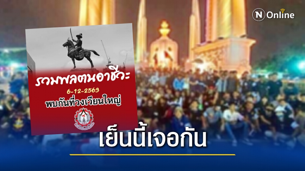 "ฟันเฟืองธนบุรี" นัดรวมพลฅนอาชีวะที่วงเวียนใหญ่ เย็นนี้ "ฟันเฟืองธนบุรี" นัดรวมพลฅนอาชีวะที่วงเวียนใหญ่ เย็นนี้