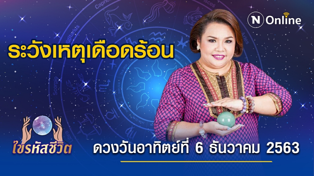 ดวงประจำวันอาทิตย์ที่ 6 ธันวาคม 2563 คนเกิดวันอาทิตย์ การงานติดขัดเพราะเจ้านายเปลี่ยนแผนงานปุบปับ