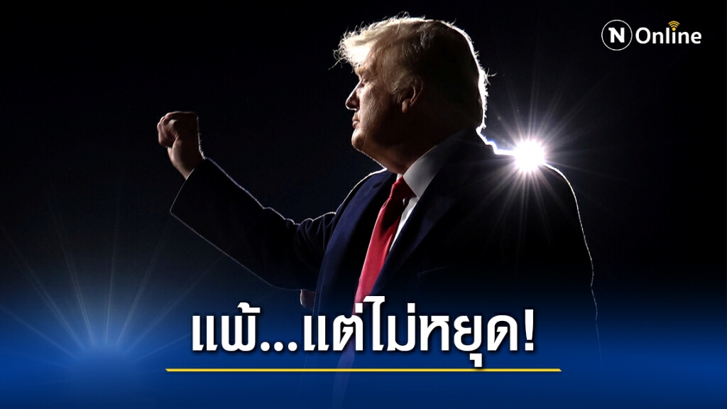 "ทรัมป์" ปราศรัยใหญ่ครั้งแรกหลังแพ้เลือกตั้ง-ยังอ้างทุจริต