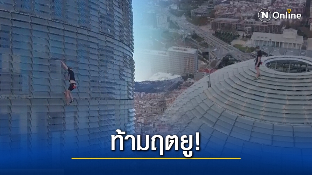 ระทึก! หนุ่มวัย 20 ปีนตึกสูง 33 ชั้นในสเปนด้วย "มือเปล่า" ระทึก! หนุ่มวัย 20 ปีนตึกสูง 33 ชั้นในสเปนด้วย "มือเปล่า"