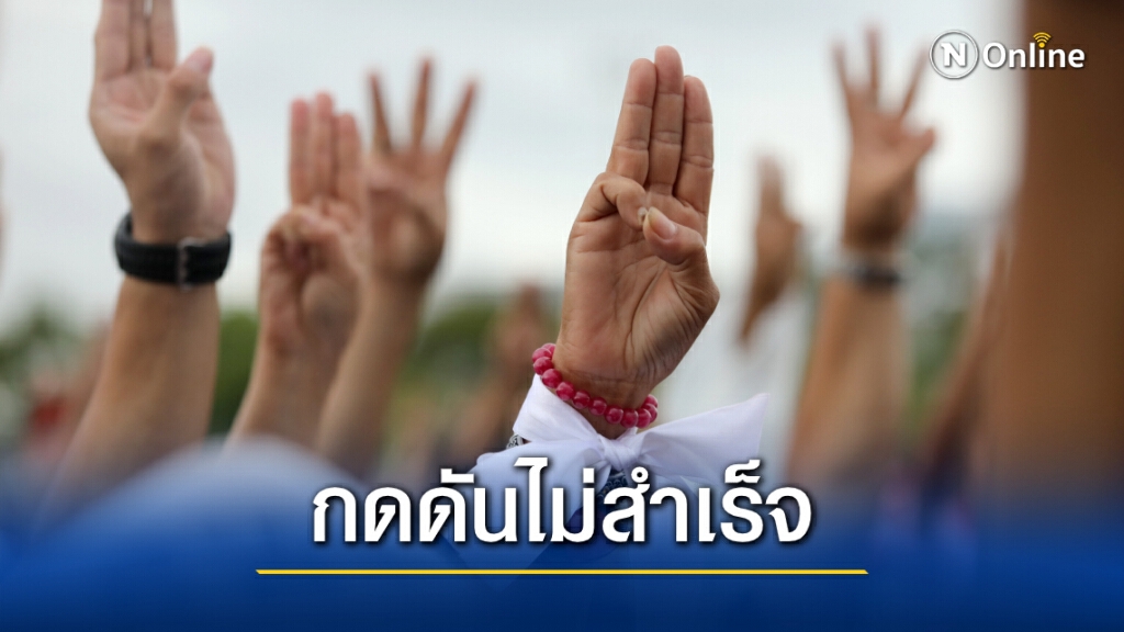 "นิด้าโพล" ชี้ปชช.ส่วนใหญ่เชื่อ "ม็อบ" กดดันรัฐบาลไม่สำเร็จ "นิด้าโพล" ชี้ปชช.ส่วนใหญ่เชื่อ "ม็อบ" กดดันรัฐบาลไม่สำเร็จ