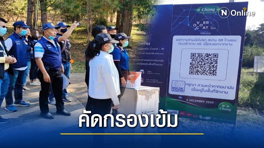 ตรวจมาตรการคุมเข้มเชื้อโควิดงานคอนเสิร์ตโอเวอร์โค้ทฯ ตรวจมาตรการคุมเข้มเชื้อโควิดงานคอนเสิร์ตโอเวอร์โค้ทฯ
