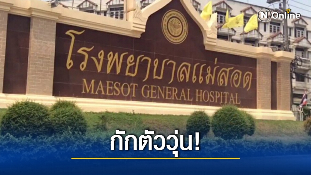 วุ่นทั้งแม่สอด ชายลอบเข้าเมืองโกหกประวัติพบติดโควิด ทำเจ้าหน้าที่กักตัววุ่น!