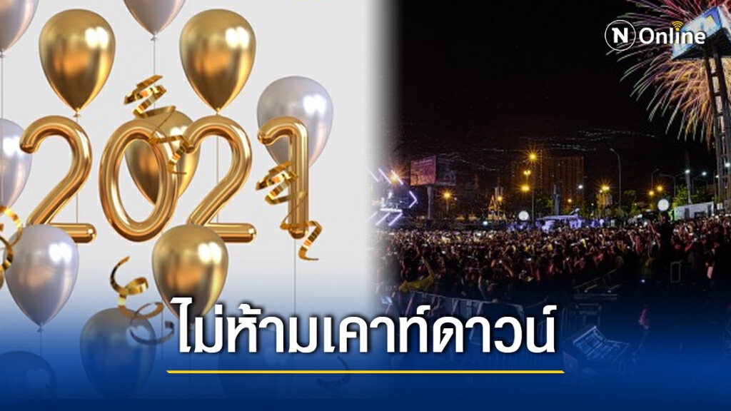 สมช. ไม่ห้ามเคาท์ดาวน์ หากยังยึดมาตรฐานสาธารณสุข สมช. ไม่ห้ามเคาท์ดาวน์ หากยังยึดมาตรฐานสาธารณสุข