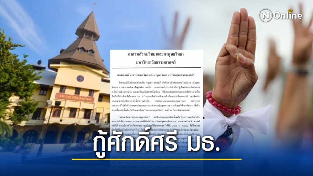 "อาศรมสังคมวิทยาฯ" มธ. สุดทน! จี้ปลด "อาจารย์ 3 นิ้ว" พ้นสถาบัน