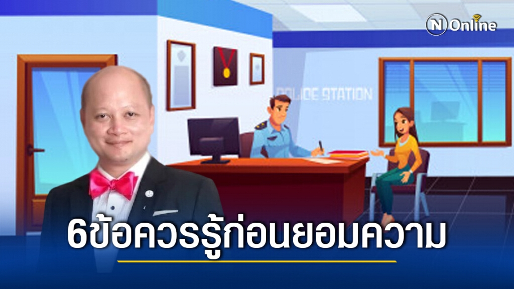 ทนายรัชพล เผย 6 ข้อควรรู้ก่อนยอมความที่โรงพัก ทนายรัชพล เผย 6 ข้อควรรู้ก่อนยอมความที่โรงพัก