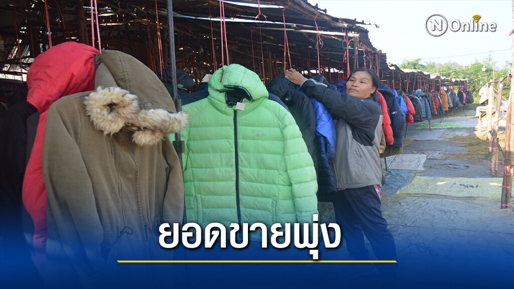 อากาศหนาวเย็นเสื้อกันหนาวมือสองยอดขายพุ่งวันละ4หมื่น