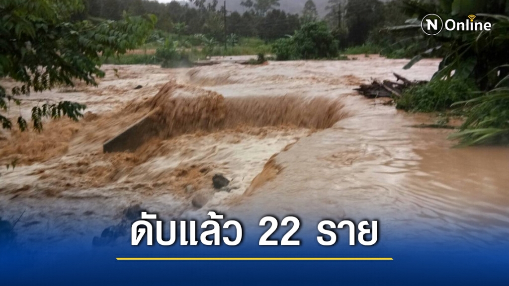 น้ำท่วมเมืองคอนดับแล้ว 22 ราย