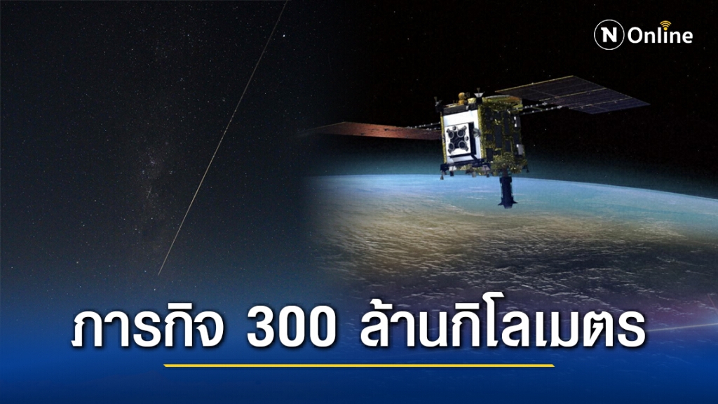 ญี่ปุ่นนำ "ตัวอย่างดาวเคราะห์น้อย" กลับสู่โลกสำเร็จ ญี่ปุ่นนำ "ตัวอย่างดาวเคราะห์น้อย" กลับสู่โลกสำเร็จ