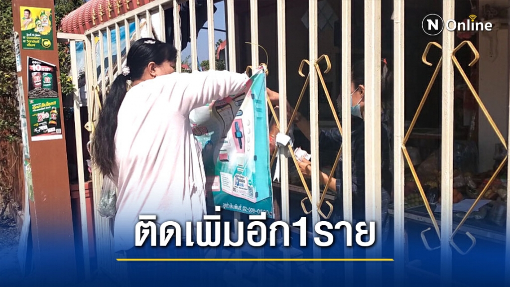 "ตาก"ติดเชื้อโควิด-19เพิ่มอีก1ราย