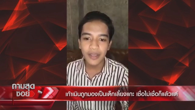 "เก้า เกริกพล" เปิดใจทำไม!! ไม่ยอมต้องลบทิ้งเอ็มวีเลิกคุยทั้งอำเภอเพื่อเธอคนเดียว