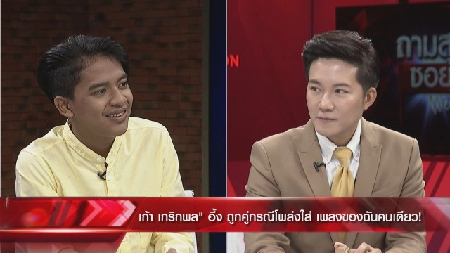 "เก้า เกริกพล" เปิดใจทำไม!! ไม่ยอมต้องลบทิ้งเอ็มวีเลิกคุยทั้งอำเภอเพื่อเธอคนเดียว