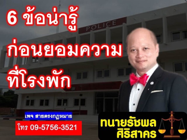 ทนายรัชพล เผย 6 ข้อควรรู้ก่อนยอมความที่โรงพัก