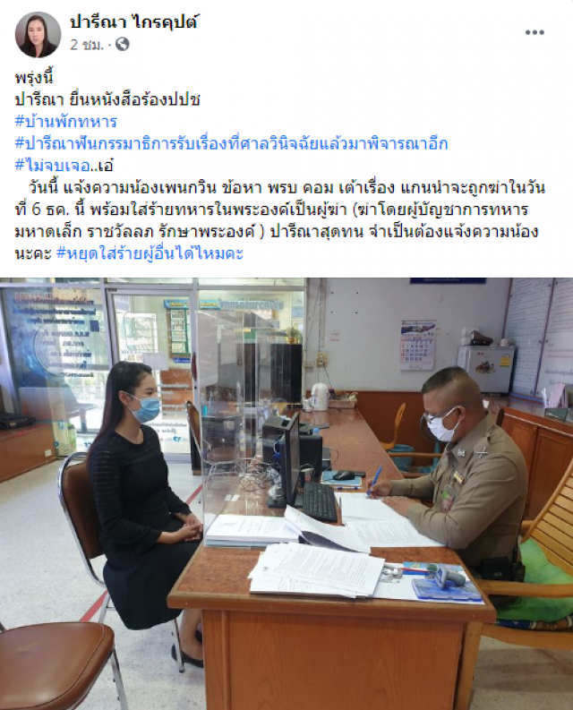"เอ๋-ปารีณา" แจ้งจับ "เพนกวิน" ข้อหา พ.ร.บ.คอม เต้าเรื่องแกนนำจะถูกสังหาร!