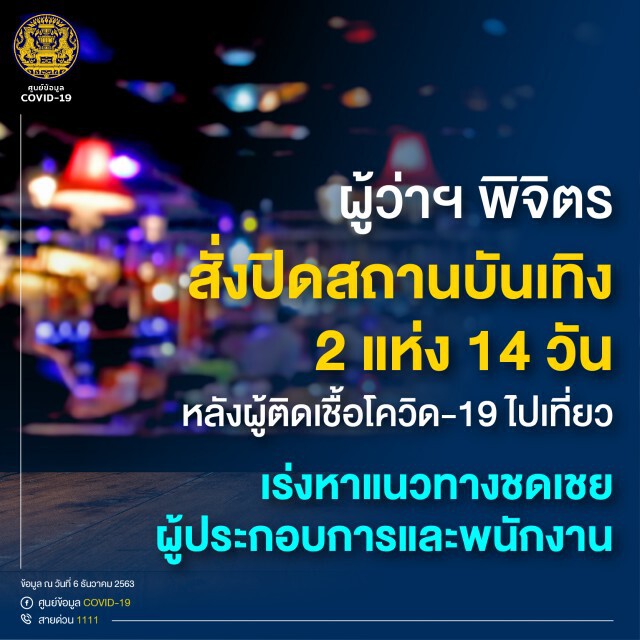 โควิด-19 ป่วน ! พิจิตร-เชียงราย สั่งปิดสถานบันเทิง 14 วัน เร่งตรวจผู้ร่วมงานสิงห์ปาร์คกว่า 2 พันคน