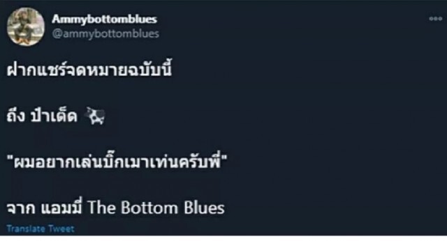 แอมมี่ TheBottom Blues ฝากข้อความถึง ป๋าเต็ด "ผมอยากเล่นบิ๊กเมาน์เท่นครับพี่"