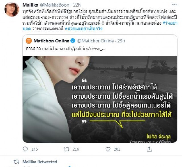 "โฟกัส" ตอกกลับ "มัลลิกา" ปมรัฐบาลเปิดรับบริจาคช่วยน้ำท่วม