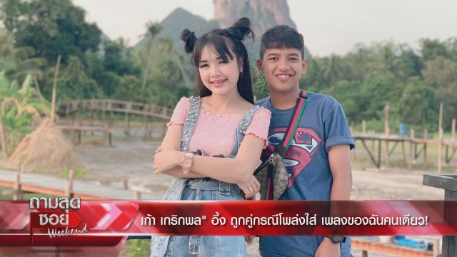 "เก้า เกริกพล" เปิดใจทำไม!! ไม่ยอมต้องลบทิ้งเอ็มวีเลิกคุยทั้งอำเภอเพื่อเธอคนเดียว