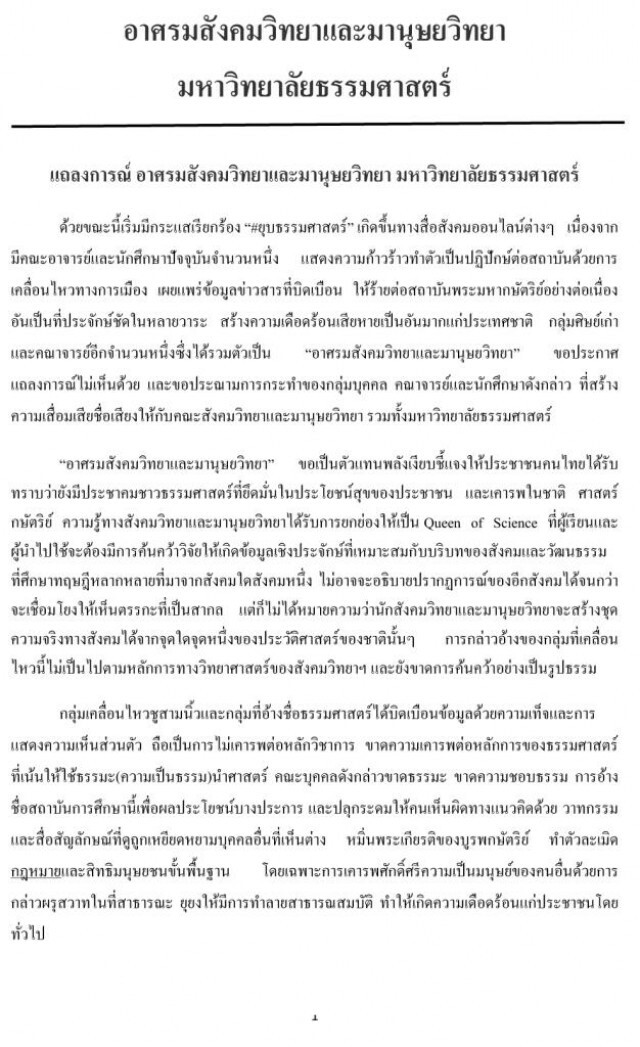 "อาศรมสังคมวิทยาฯ" มธ. สุดทน! จี้ปลด "อาจารย์ 3 นิ้ว" พ้นสถาบัน