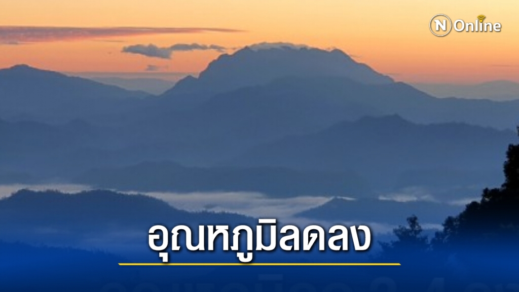 พยากรณ์อากาศวันนี้ (7 ธ.ค.) ภาคเหนือยังคงหนาวและมีลมแรง