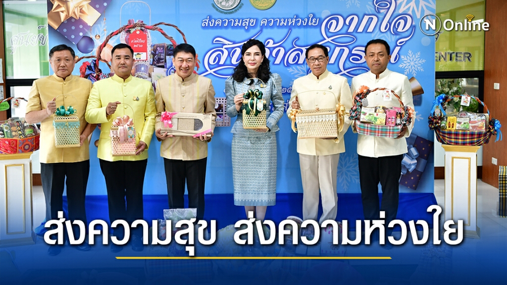 กรมส่งเสริมสหกรณ์ชูแนวคิด "ส่งความสุข ส่งความห่วงใย จากใจสินค้าสหกรณ์"