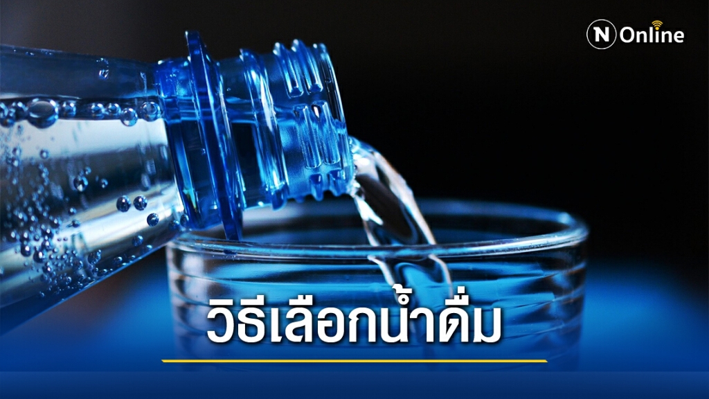 "หมอชาวบ้าน" แนะดื่มน้ำอย่างไรให้เกิดประโยชน์ต่อร่างกาย