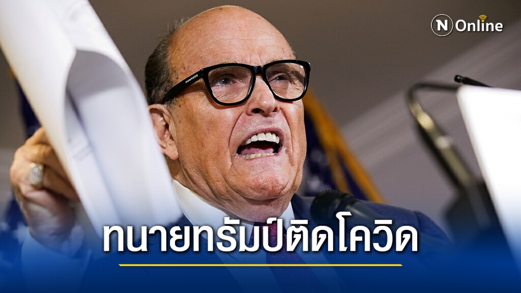 รูดอล์ฟ จูเลียนี ทนายทรัมป์ติดโควิด-19