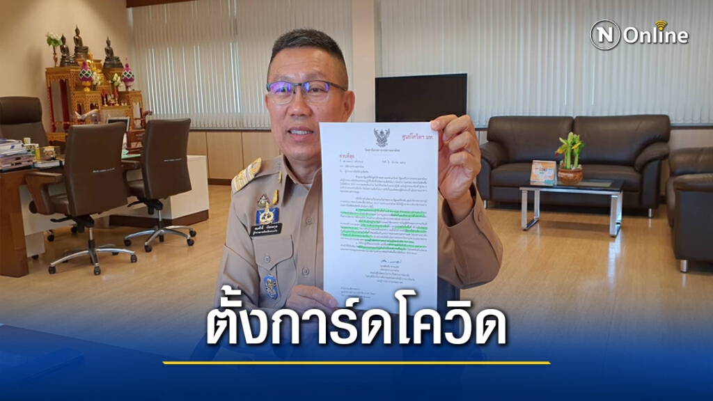 ผู้ว่าเข้มแรงงานต่างด้าว ตั้งวอร์รูมเฝ้าระวังทุกจุดเสี่ยง