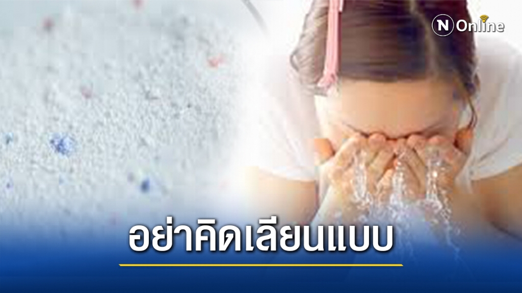 อย.เตือนห้ามใช้ผลิตภัณฑ์ซักผ้าขาวล้างหน้าเสี่ยงอันตรายถึงขั้นตาบอด
