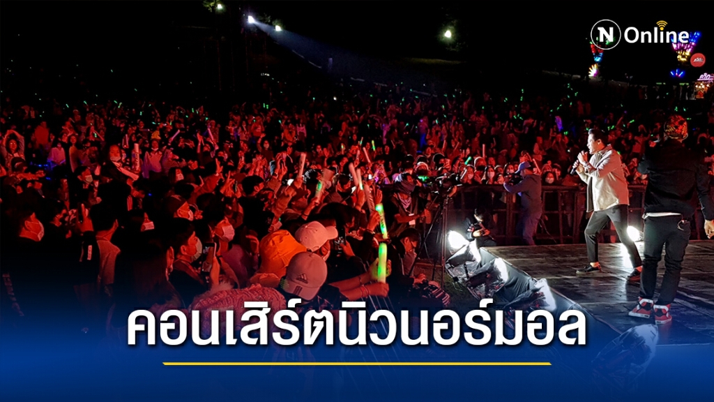 คอนเสิร์ตโอเวอร์โค้ทฯแน่น! เข้มมาตรการป้องกันโควิด