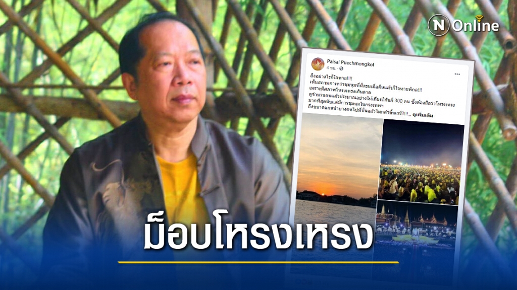"ไพศาล พืชมงคล" ระบุ 3 เหตุผล คนร่วมม็อบราษฎรลดลงต่อเนื่อง "ไพศาล พืชมงคล" ระบุ 3 เหตุผล คนร่วมม็อบราษฎรลดลงต่อเนื่อง