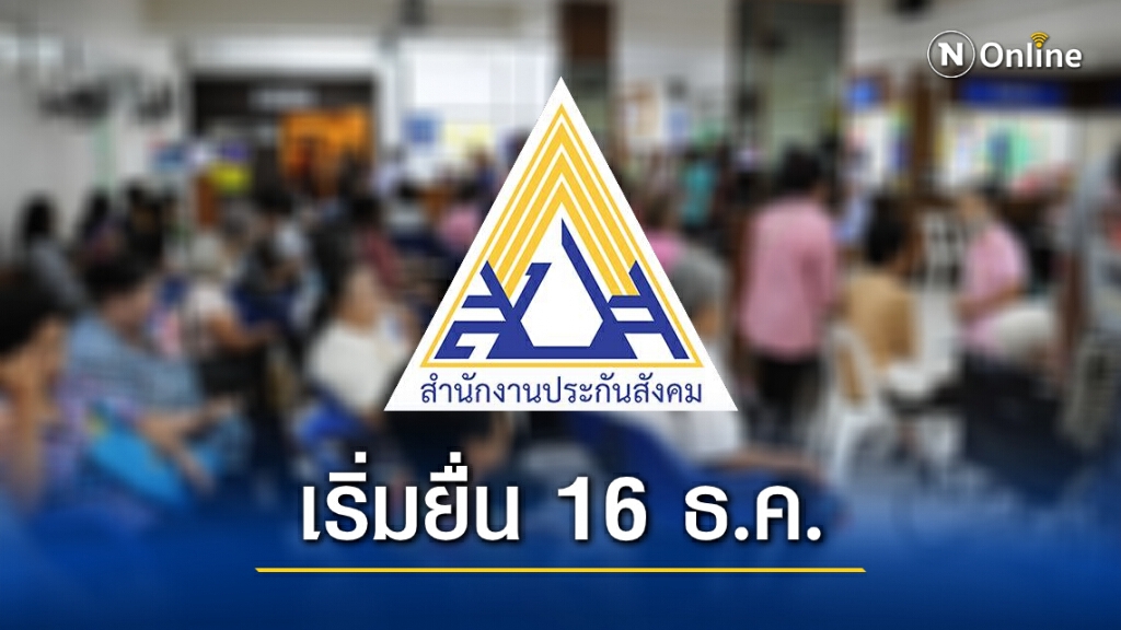 "ประกันสังคม" เปิดให้ผู้ประกันตนเลือกเปลี่ยน รพ. ปี 64 ยื่นเรื่องได้ตั้งแต่ 16 ธ.ค. นี้