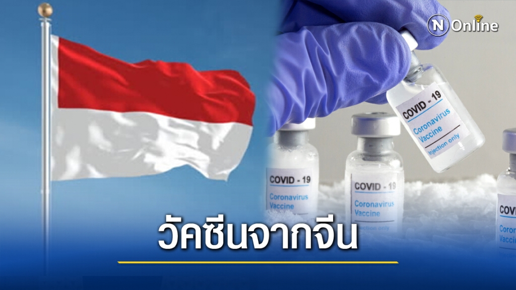 อินโดฯได้รับวัคซีน"โควิด-19"จากจีน เตรียมฉีดให้ประชาชนแล้ว