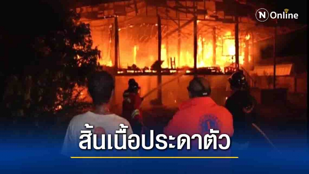 ไฟไหม้บ้านบุรุษไปรษณีย์น่าน วอดทั้งหลัง ไฟไหม้บ้านบุรุษไปรษณีย์น่าน วอดทั้งหลัง